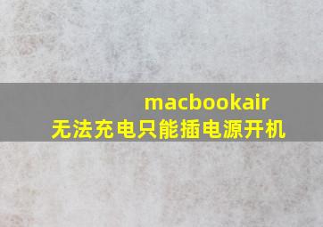 macbookair无法充电只能插电源开机