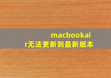 macbookair无法更新到最新版本