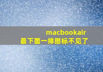 macbookair最下面一排图标不见了