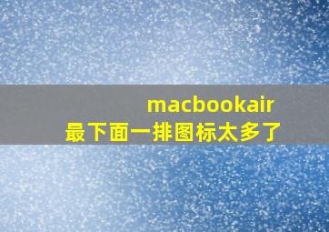 macbookair最下面一排图标太多了