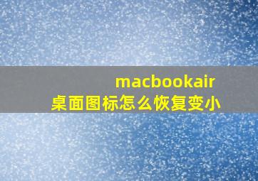 macbookair桌面图标怎么恢复变小