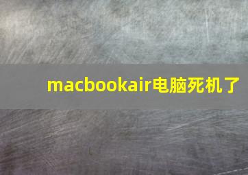 macbookair电脑死机了