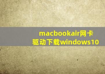 macbookair网卡驱动下载windows10