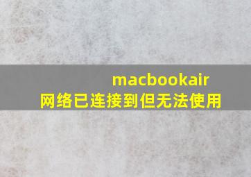 macbookair网络已连接到但无法使用