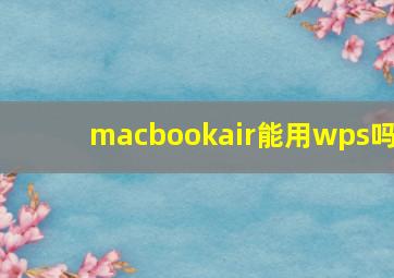 macbookair能用wps吗