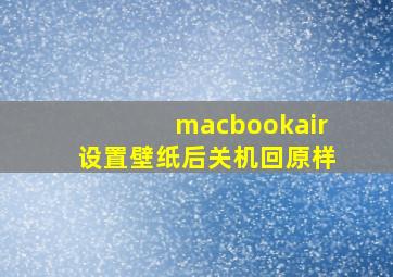 macbookair设置壁纸后关机回原样