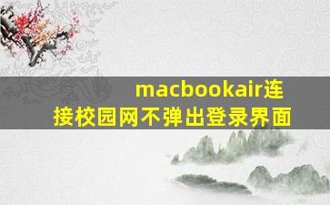 macbookair连接校园网不弹出登录界面