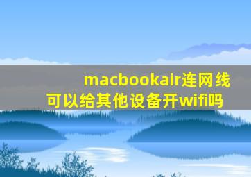 macbookair连网线可以给其他设备开wifi吗