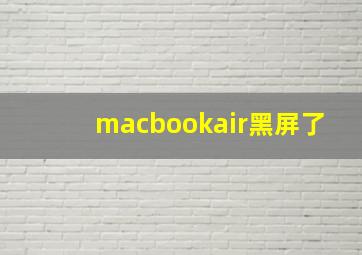 macbookair黑屏了