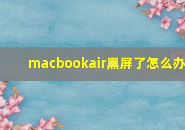 macbookair黑屏了怎么办