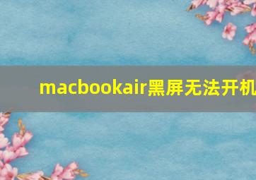 macbookair黑屏无法开机