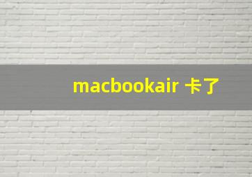 macbookair 卡了