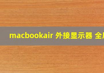 macbookair 外接显示器 全屏