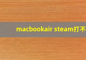 macbookair steam打不开