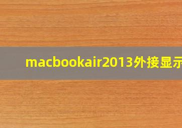 macbookair2013外接显示器