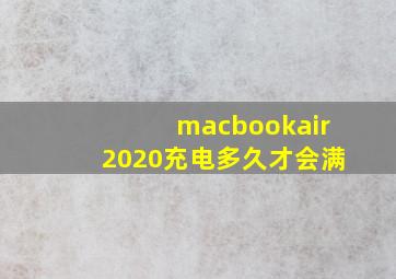 macbookair2020充电多久才会满