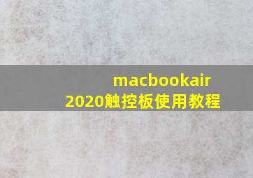 macbookair2020触控板使用教程