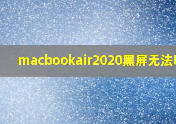 macbookair2020黑屏无法唤醒