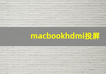 macbookhdmi投屏