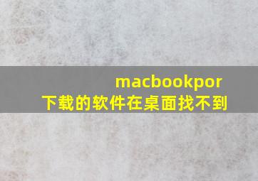 macbookpor下载的软件在桌面找不到