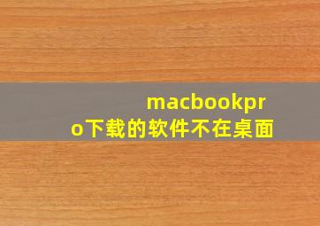 macbookpro下载的软件不在桌面