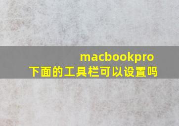 macbookpro下面的工具栏可以设置吗