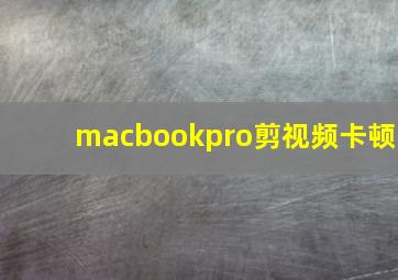 macbookpro剪视频卡顿