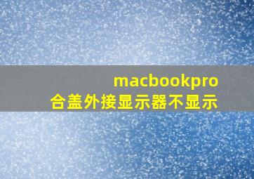 macbookpro合盖外接显示器不显示