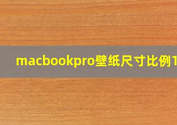 macbookpro壁纸尺寸比例14寸