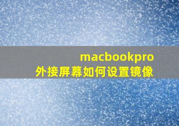 macbookpro外接屏幕如何设置镜像