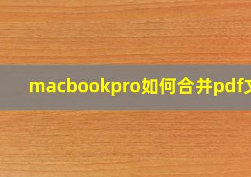 macbookpro如何合并pdf文档