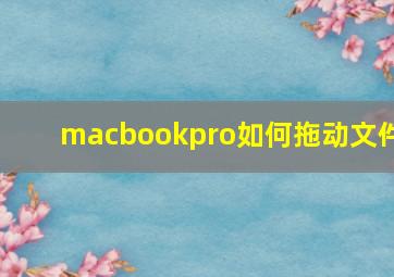 macbookpro如何拖动文件