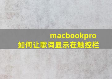 macbookpro如何让歌词显示在触控栏