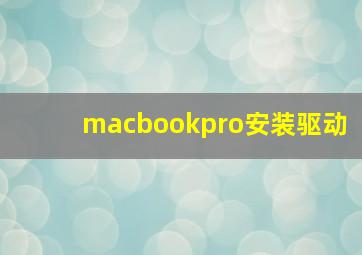 macbookpro安装驱动