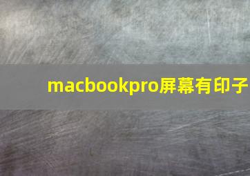 macbookpro屏幕有印子