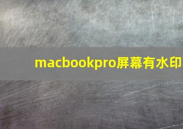 macbookpro屏幕有水印