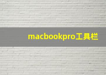 macbookpro工具栏