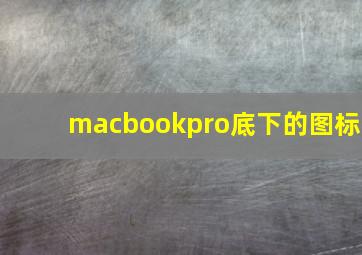 macbookpro底下的图标