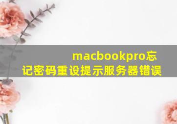 macbookpro忘记密码重设提示服务器错误