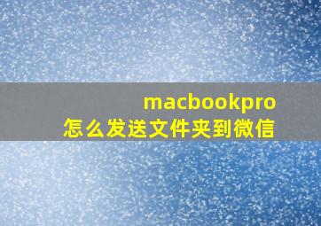 macbookpro怎么发送文件夹到微信