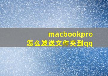 macbookpro怎么发送文件夹到qq