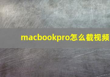 macbookpro怎么截视频