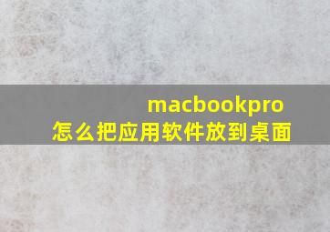 macbookpro怎么把应用软件放到桌面