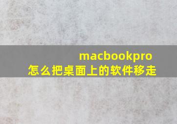 macbookpro怎么把桌面上的软件移走