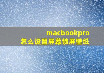 macbookpro怎么设置屏幕锁屏壁纸