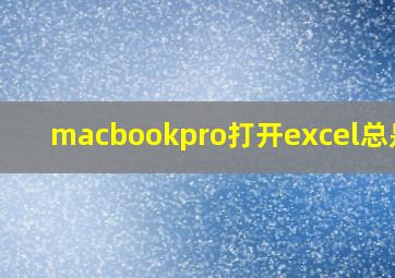 macbookpro打开excel总是卡