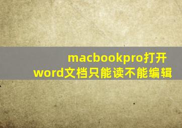 macbookpro打开word文档只能读不能编辑