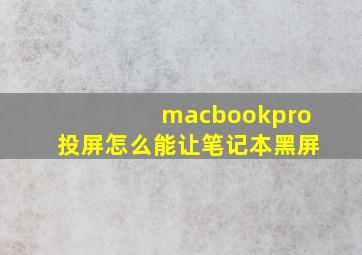 macbookpro投屏怎么能让笔记本黑屏