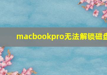 macbookpro无法解锁磁盘