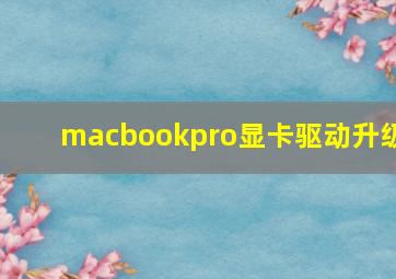 macbookpro显卡驱动升级